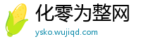 化零为整网